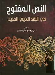 النص المفتوح في النقد العربي الحديث