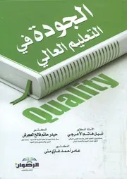 الجودة في التعليم العالي
