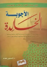 الأجوبة الخالدة علي لسان القرآن والرسول صلي الله ع الحكمة