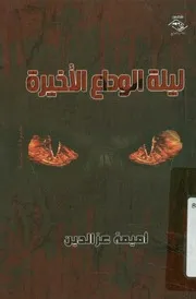 ليلة الوداع الأخيرة مجموعة قصصية