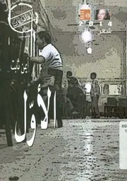 الأول - شعر