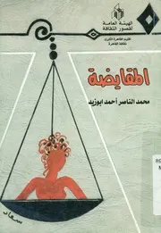 المقايضة مسرحية من فصل واحد