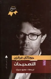 التصحيحات - رواية