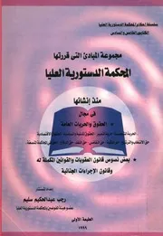 مجموعة المبادئ التى قررتها المحكمة الدستورية العلي ريات ا
