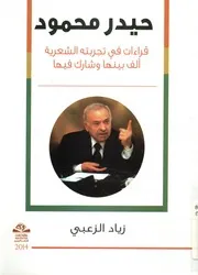 حيدر محمود قراءات في تجربته الشعرية ألف بينها وشارك فيها