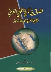 فصول في تاريخ الخليج العربي والجزيرة العربية الحديث والمعاصر