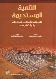 غلاف التنمية المستديمة فلسفتها وأساليب تخطيطها وأدوات قياسها