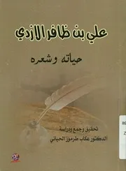 على بن ظافر الازدى حياته وشعره