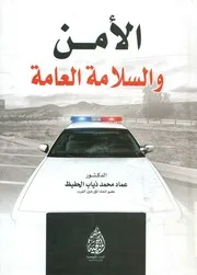 الأمن والسلامة العامة