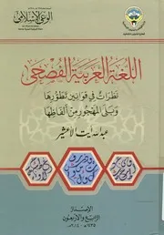 اللغة العربية الفصحى نظرات في قوانين تطورها وبلى ا لفاظها