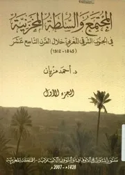 المجتمع والسلطة المخزنية في الجنوب الشرقي المغر 1912