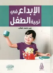 الإبداع في تربية الطفل