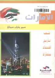 الإمارات العربية المتحدة شعب، تاريخ، اقتصاد، حضارة