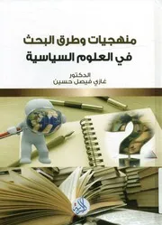 منهجيات وطرق البحث في العلوم السياسية