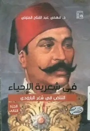فى شعرية الاحياء التناص فى شعر البارودى