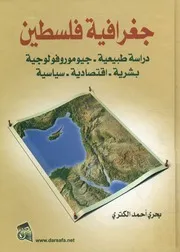 جغرافية فلسطين دراسة طبيعية، جيوموروفولوجيا ب سياسية