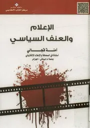 الإعلام والعنف السياسي