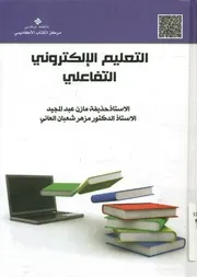 التعليم الالكترونى التفاعلى