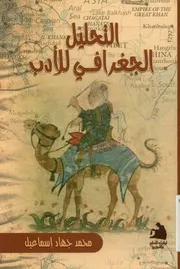 التحليل الجغرافى للادب نظرية أدبية جديدة