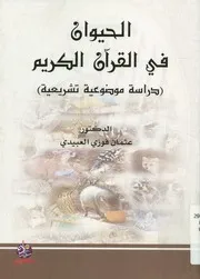الحيوان في القرآن الكريم دراسة موضوعية تشريع
