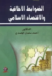 الضوابط الأخلاقية والاقتصاد الاسلامي