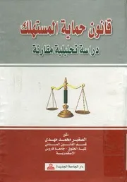 قانون حماية المستهلك دراسة تحليلية مقارنة