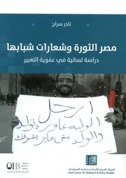 مصر الثورة وشعارات شبابها دراسة لسانية فى عفوية التعبير