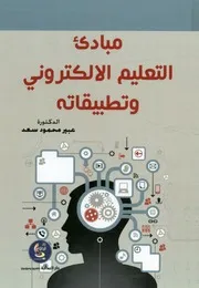 مبادىء التعليم الإلكتروني وتطبيقاته