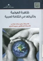 ظاهرة العولمة وتأثيراتها في الثقافة العربية