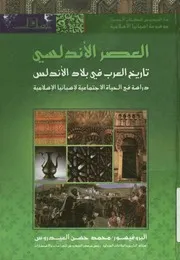 العصر الأندلسى تاريخ العرب في بلاد الأندلس دراس لإسلام