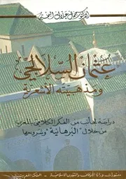 عثمان السلالجي ومذهبيته الأشعرية دراسة لجانب م خلال