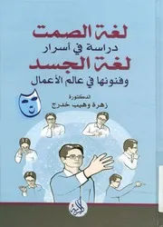 لغة الصمت دراسة في أسرار لغة الجسد وفنونها في ع لأعمال