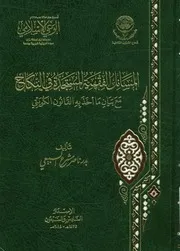 المسائل الفقهية المستجدة في النكاح مع بيان ما أخ لكويتي