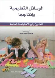 الوسائل التعليمية وانتاجها للعاديين وذوي الاحتياجات الخاصة