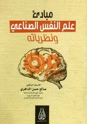 مبادئ علم النفس الصناعي ونظرياته