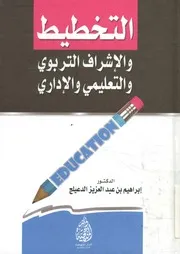 التخطيط والإشراف التربوي والتعليمي والإداري