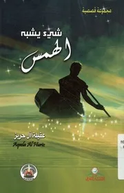 شيئ يشبه الهمس مجموعة قصصية