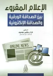 الإعلام المقروء بين الصحافة الورقية والصحافة الالكترونية