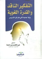 التفكير الناقد والقدرة اللغوية رؤية جديدة في طرائق التدريس
