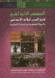 العصر الأندلسى فتح العرب لبلاد الأندلس والحياة الف سلامية