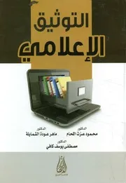 التوثيق الإعلامي تأليف محمود عزت اللحام، ماهر عو ف كافي