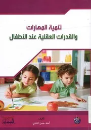 تنمية المهارات والقدرات العقلية عند الأطفال