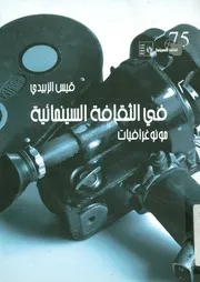 فى الثقافة السينمائية مونوغرافيات