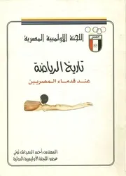 تاريخ الرياضة عند قدماء المصريين