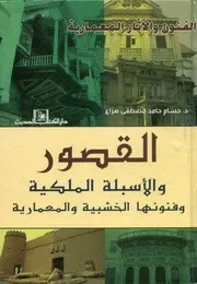 القصور والأسبلة الملكية وفنونها الخشبية والمعمارية