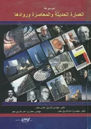 موسوعة العمارة الحديثة والمعاصرة وروادها = Encyclop ary ar