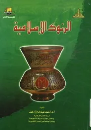 الرنوك الإسلامية