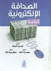 الصحافة الالكترونية الرقمية
