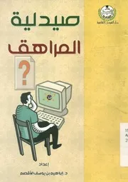 صيدلية المراهق