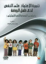 تنمية الإعتماد على النفس لدى طفل الروضة بأسلوب مثيلي